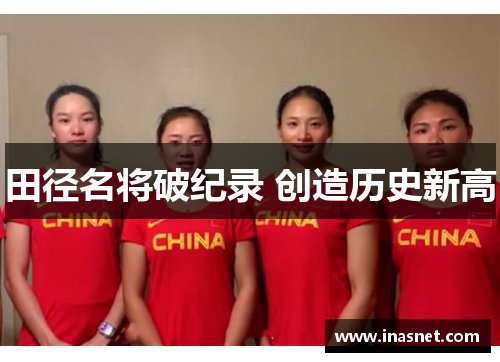 田径名将破纪录 创造历史新高