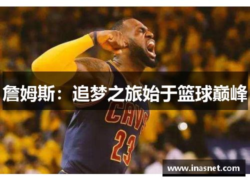 詹姆斯：追梦之旅始于篮球巅峰